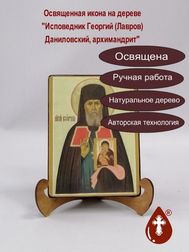 Исповедник Георгий (Лавров), Даниловский, архимандрит, арт В111