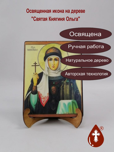 Святая Княгиня Ольга, арт И152-8