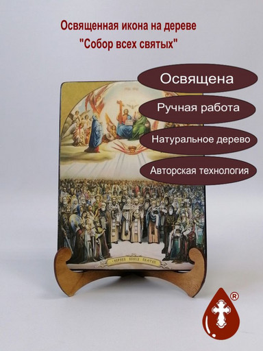 Собор всех святых, 9x12x3 см, арт И1350-12