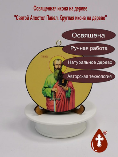 Святой Апостол Павел. Круглая икона на дереве. Диаметр 12 см. Толщина 1,5 см, арт К028