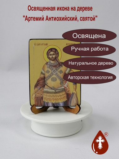 Артемий Антиохийский, святой, 9x12x1,8 см, арт Ид3839-2