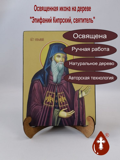 Эпифаний Кипрский, святитель, 21x28x3 см, арт Ид3977-2