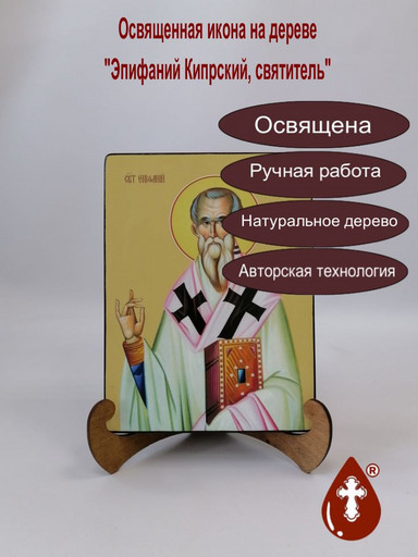 Эпифаний Кипрский, святитель, 15x20x1,8 см, арт Ид3976