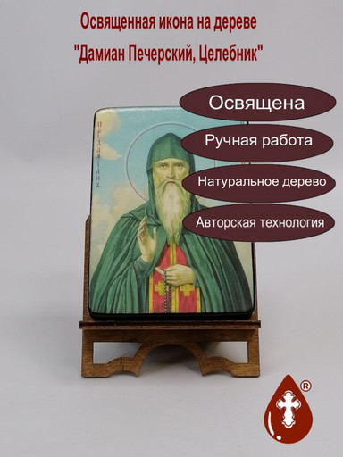 Преподобный Дамиан Печерский, целебник, пресвитер, 12x16x1,8 см, арт Б0373-2