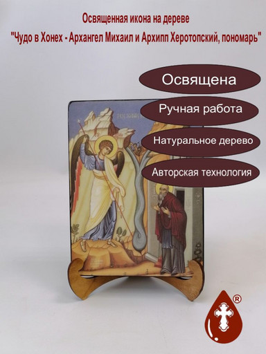 Чудо в Хонех - Архангел Михаил и Архипп Херотопский, пономарь, 9x12x3 см, арт А7295-2