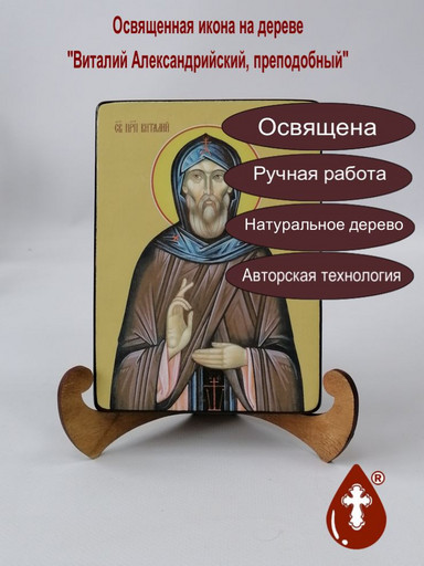 Преподобный Виталий Александрийский, 12x16x4 см, арт Ид3870-2