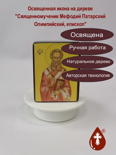 Священномученик Мефодий Патарский, Олимпийский, епископ, арт В094