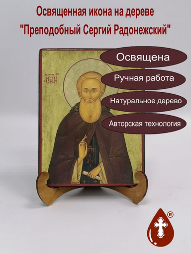 Преподобный Сергий Радонежский, арт И107