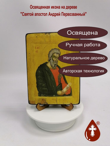 Святой апостол Андрей Первозванный, арт И026-2