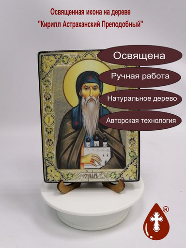 Кирилл Астраханский Преподобный, 12x16x3 см, арт И3886