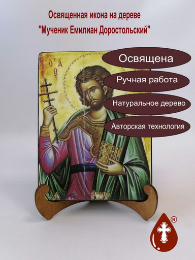 Мученик Емилиан Доростольский, 12x16x3 см, арт А226