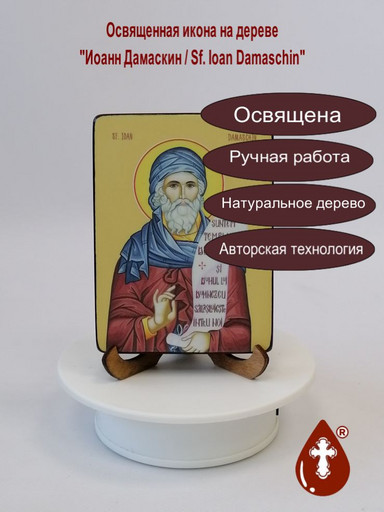 Иоанн Дамаскин / Sf. Ioan Damaschin, 9x12x1,8 см, арт Ид4014-2