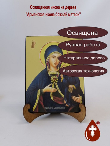 Армянская икона божьей матери, 15x20x1,8 см, арт Ид3388