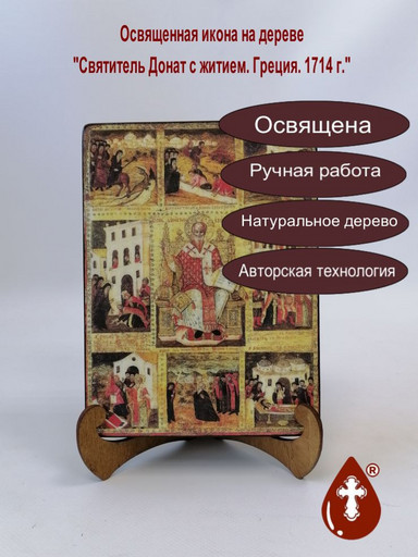 Святитель Донат с житием. Греция. 1714 г., 12x16x3 см, арт Б0432 Святитель Донат с житием. Греция. 1714 г., 12x16x3 см, арт Б0432