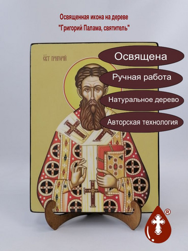 Григорий Палама, святитель, 21x28x3 см, арт Ид3938-2