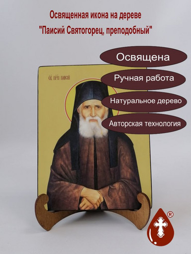 Преподобный Паисий Святогорец, 15x20x1,8 см, арт Ид4145