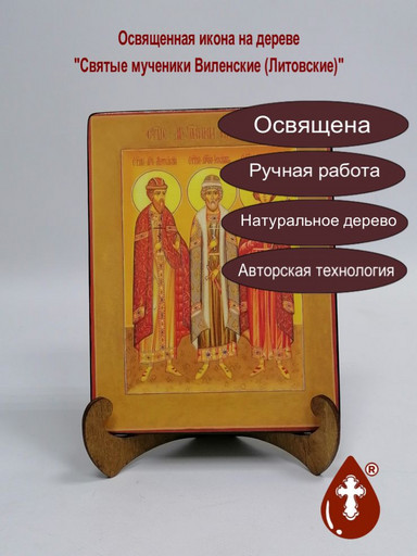 Святые мученики Виленские (Литовские), арт И851