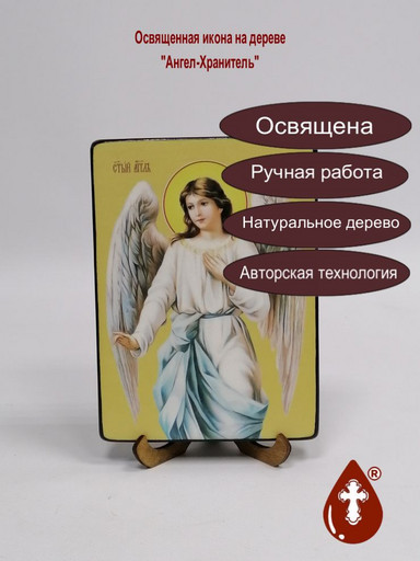 Ангел-Хранитель, 12x16x1,8 см, арт Ид3199-2