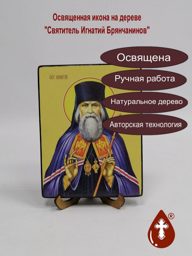 Святитель Игнатий Брянчанинов, 12х16х1,8 см, арт Ид3990-2