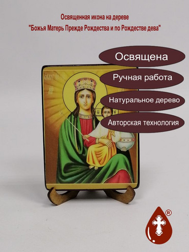 Божья Матерь "Прежде Рождества и по Рождестве дева", арт В8293
