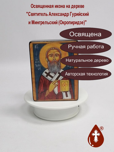Святитель Александр Гурийский и Мингрельский (Окропиридзе), арт И2494