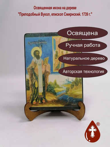 Преподобный Вукол, епископ Смирнский. 1739 г., 12x16x3 см, арт Б0248 Преподобный Вукол, епископ Смирнский. 1739 г., 12x16x3 см, арт Б0248