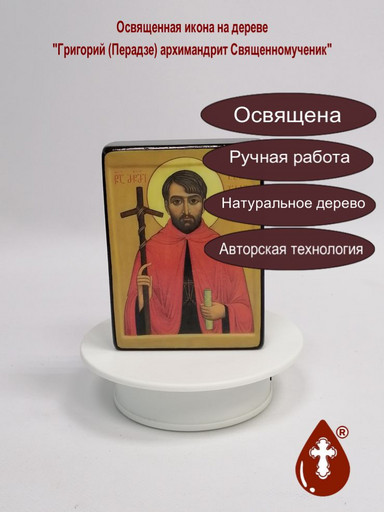 Григорий (Перадзе) архимандрит Священномученик, арт И2496