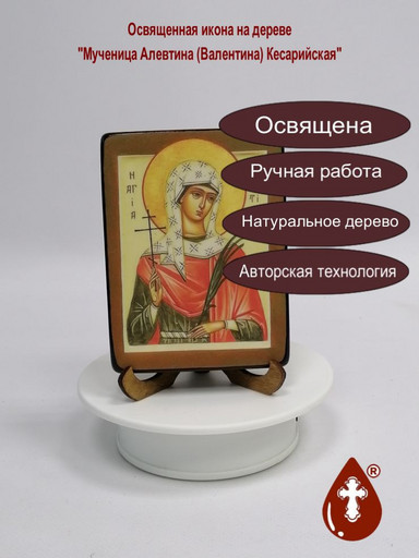 Мученица Алевтина (Валентина) Кесарийская, 12x16x3 см, арт В327 Мученица Алевтина (Валентина) Кесарийская, 12x16x3 см, арт В327