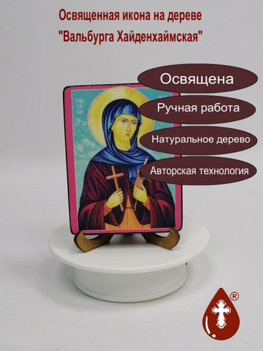 Святая Вальбурга Хайденхаймская, 12x16x1,8 см, арт А6631