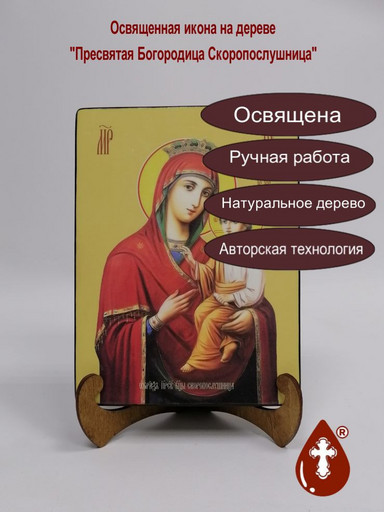 Пресвятая Богородица "Скоропослушница", 12x16x3 см, арт И7988 Пресвятая Богородица "Скоропослушница", 12x16x3 см, арт И7988