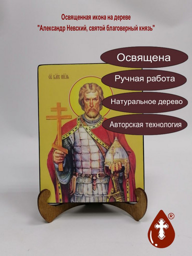 Александр Невский, святой благоверный князь, 15х20x1,8 см, арт И8169-2