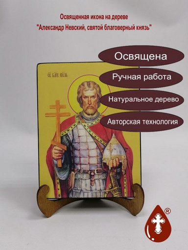 Cвятой Благоверный князь Александр Невский, 9x12x4 см, арт И8169 Cвятой Благоверный князь Александр Невский, 9x12x4 см, арт И8169