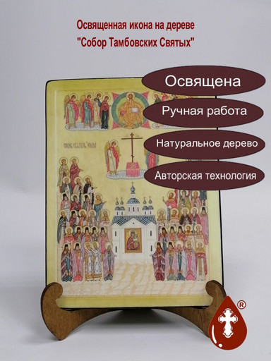 Собор Тамбовских Святых, 9x12x4 см, арт А1052