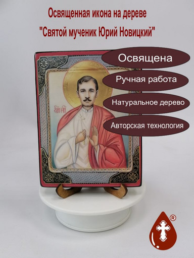 Святой мученик Юрий Новицкий, арт А018