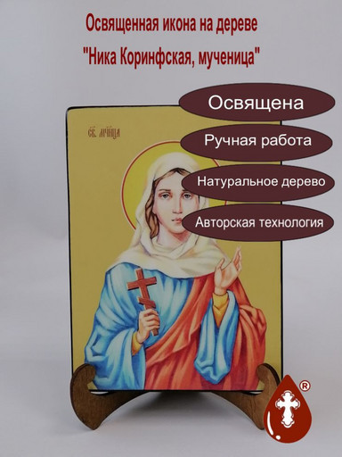 Ника Коринфская, мученица, 15х20x3, 7,5x10x1,8 см, арт И8651-2