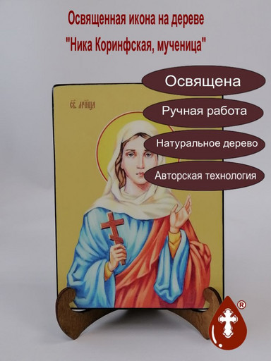 Ника Коринфская, мученица, 9x12x3 см арт И8651-2