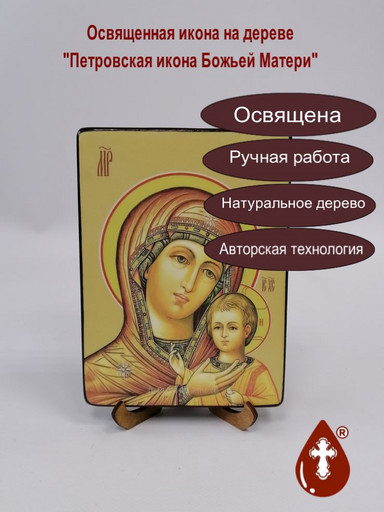 Петровская икона божьей матери, 12x16x1,8 см, арт Ид3590-2