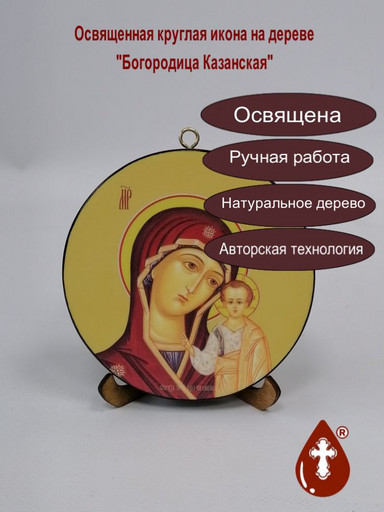 Богородица Казанская. Круглая икона на дереве диаметр 12 х 1,5 см, арт К001