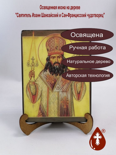 Святитель Иоанн Шанхайский и Сан-Францисский чудотворец, 9x12x3 см, арт А428-2