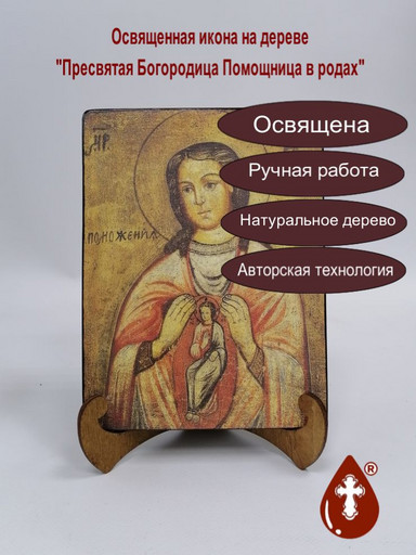 Пресвятая Богородица Помощница в родах, арт И109-3