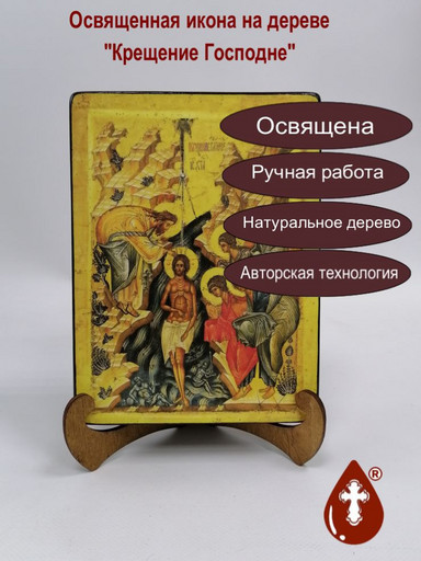 Крещение Господне, 9x12x3 см, арт А6739