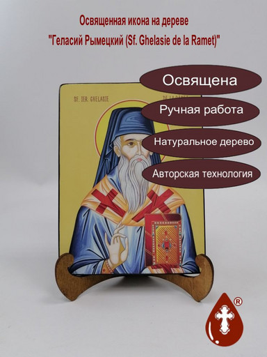 Геласий Рымецкий (Sf. Ghelasie de la Ramet), 12x16x3 см, арт И8273