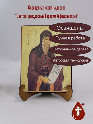 Святой Преподобный Герасим Кефалонийский, 15x20x1,8 см, арт Б0334