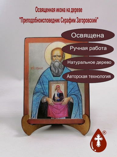 Преподобноисповедник Серафим Загоровский, 12x16x3 см, арт А5631
