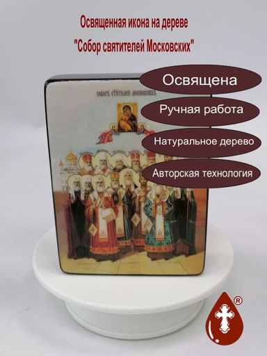Собор святителей Московских, 9x12х3 см, арт Ид4909-3