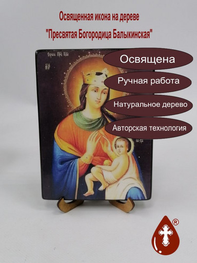 Пресвятая Богородица Балыкинская, арт И1249
