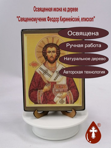 Священномученик Феодор Киринейский, епископ, 9x12x1,8 см, арт В708-2