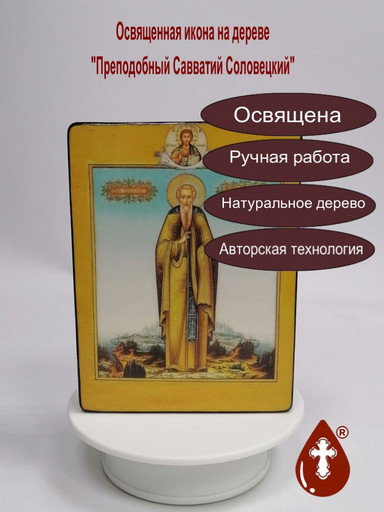 Преподобный Савватий Соловецкий, 12x16x3 см, арт В2361-2