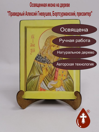 Праведный Алексий Гневушев, Бортсурманский, пресвитер, 9x12x4 см, арт В1077