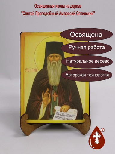 Святой Преподобный Амвросий Оптинский, арт И754